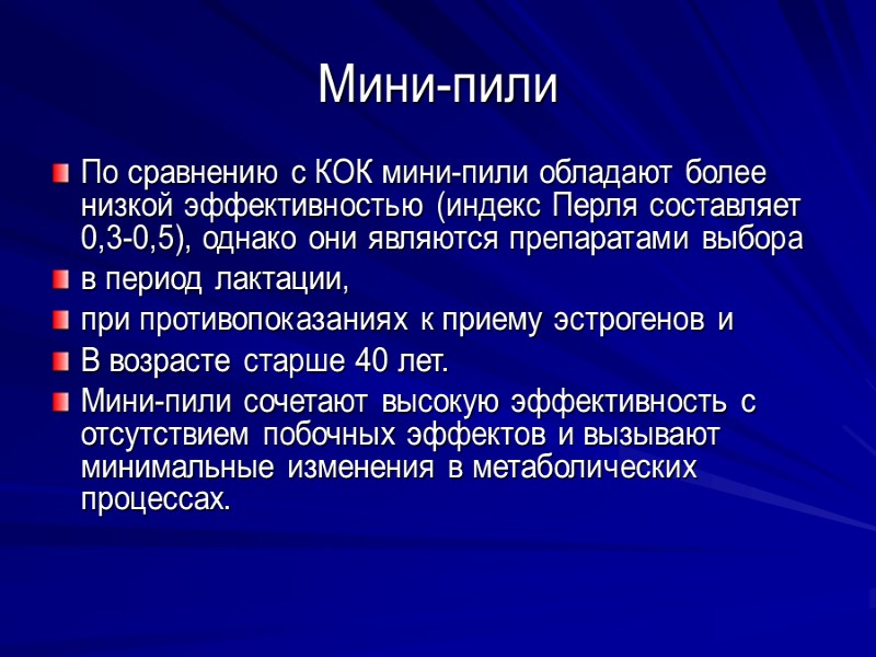 Мини-пили По сравнению с КОК мини-пили обладают более низкой эффективностью (индекс Перля составляет 0,3-0,5),